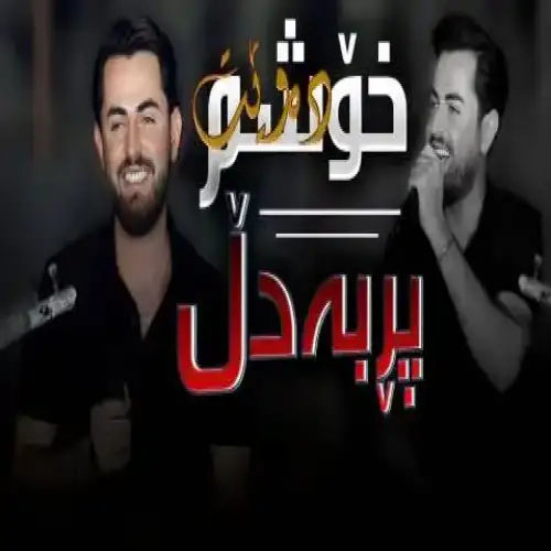 خوشم ده‌ویت پر به دل